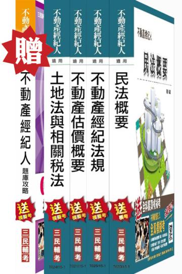 【衝刺題庫版】104年不動產經紀人[專業科目]超值套書