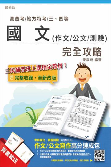 國文(作文/公文/測驗)完全攻略(高普考及地方、警察、司法、關務、移民行政等三四等特考)