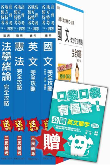 105年高普考、三四等特考(地方、警察、司法、關務、移民行政)[共同科目]套書