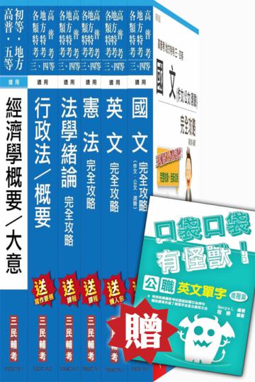 105年關務特考四等[一般行政]套書