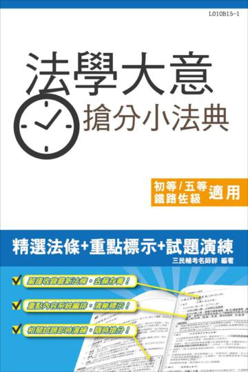 法學大意搶分小法典(含重點標示+精選試題)(初等、鐵路佐級、司法五等、地方五等適用)