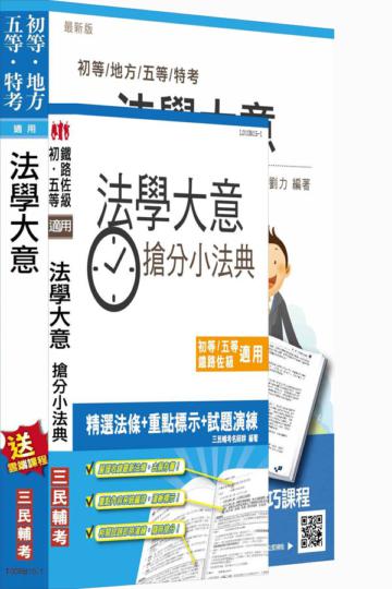 【105年全新版本】法學大意(講義+搶分小法典)強效套書(初等、各類五等特考適用)