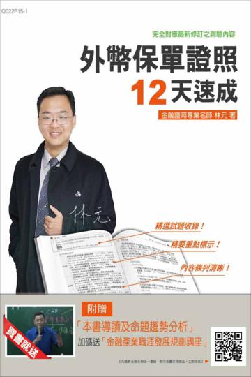 【全新版本】外幣保單證照12天速成(金融證照考試適用)