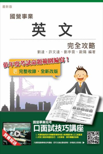 【全新改版】英文完全攻略(台電、中油、台水、台菸、中鋼、電信等國營事業招考適用)