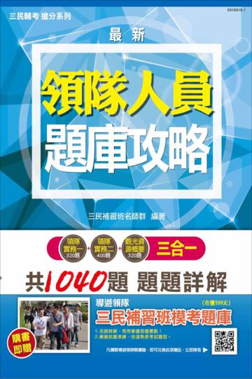 【105年全新改版‧考照必備】領隊人員3合1題庫攻略(模擬試題＋最新試題)