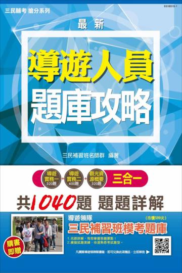 【105年全新改版‧考照必備】導遊人員3合1題庫攻略(模擬試題＋最新試題)