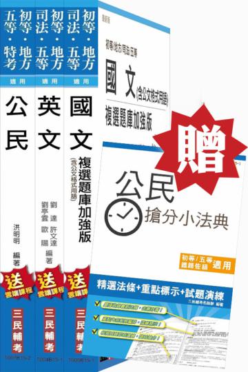 【公民加強版】105年初等/地方五等[共同科目]套書(贈公民搶分小法典)