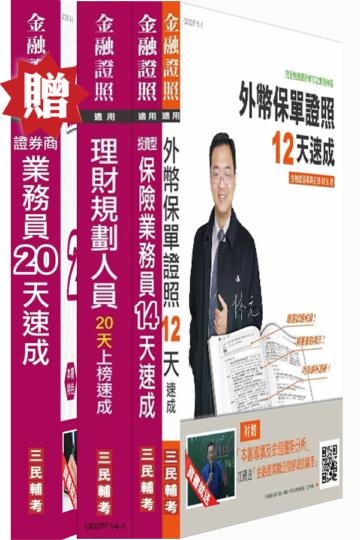 財富管理證照4合1超值套書(外幣保單+投資型保險+理財+證券)