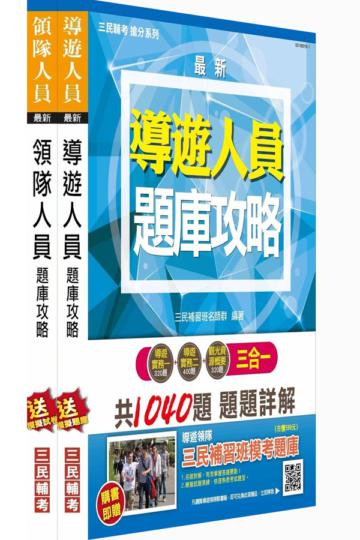 105年導遊領隊雙證照題庫攻略套書