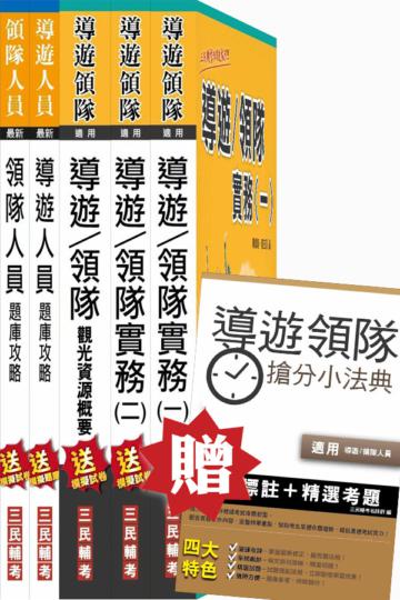 【考照必備‧導/領實務(一)(二)+觀光資源概要】105年導遊領隊雙證照(講義+題庫)超強特訓套書