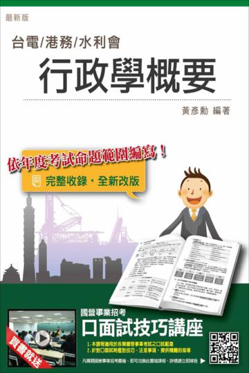 【全新改版】行政學概要(含括選擇+填充+問答)(台電、港務、水利會招考適用)