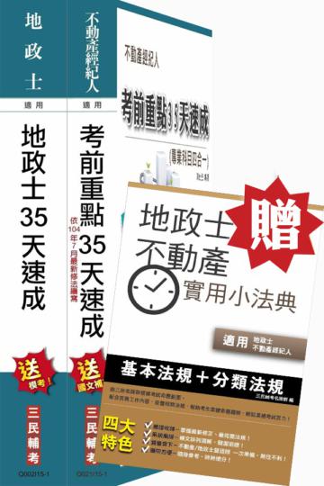 [地政士+不動產經紀人][考前重點35天速成+小法典]雙證照超值套書