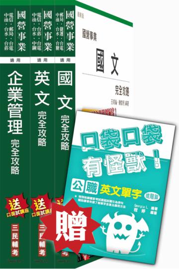 105年漢翔航空[師級企管]套書(贈英文單字口袋書)