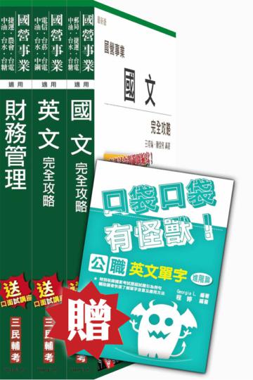 105年漢翔航空[師級財會]套書(贈英文單字口袋書)