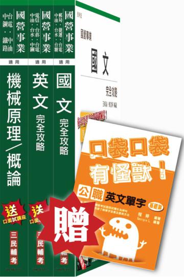 105年漢翔航空[員級生產A/B]套書(贈英文單字口袋書)
