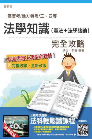 法學知識（憲法＋法學緒論）完全攻略(高普考及地方、警察、司法、關務、移民行政三四等特考適用)