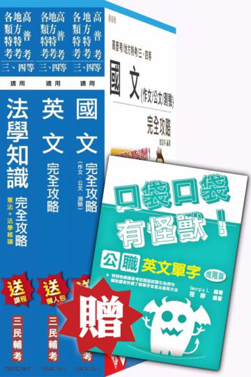 【精簡衝刺版】105年高普考、三四等特考(地方、警察、司法、關務、移民行政)[共同科目]套書