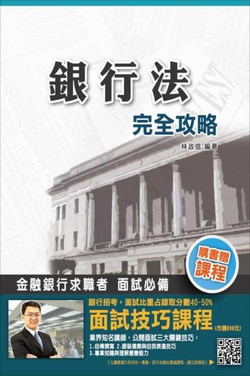 【105年全新適用版】銀行法完全攻略(銀行考試適用)