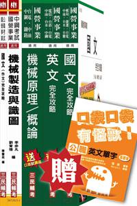 104年中央造幣廠新進人員甄試[評價職位-機械]套書(贈英文單字口袋書)