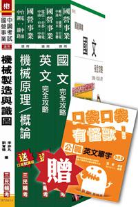 104年中鋼第二次新進人員甄試[員級][機械類組]套書