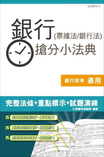 銀行(票據法+銀行法)搶分小法典(含重點標示+精選試題)