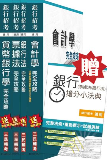 (105年適用版)銀行招考(臺銀/土銀/合庫/一銀/彰銀/華南)[專業科目]4合1套書
