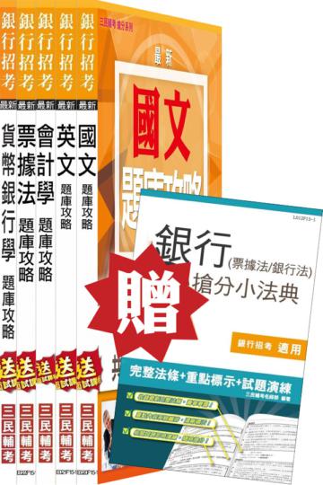 (105年適用版)銀行招考[一般金融人員]5合1題庫套書(贈銀行(票據法+銀行法)搶分小法典；附讀書計畫表)