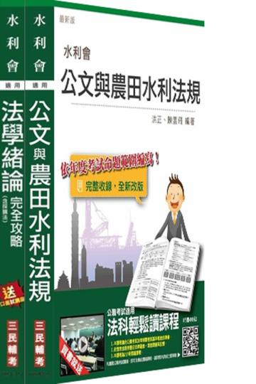 【105年全新適用版】農田水利會[共同科目]套書