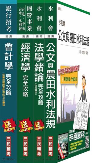 【105年全新適用版】農田水利會[會計組]套書(法緒加強版)