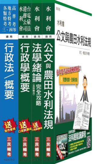 【105年全新適用版】農田水利會[行政組]套書(法緒加強版)