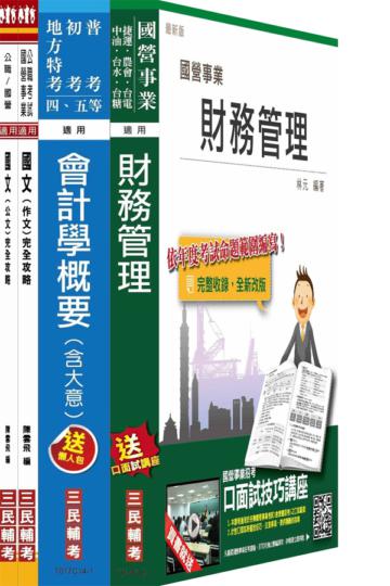 【105年適用】臺灣港務公司[員級][財務]套書(不含管理會計概要)