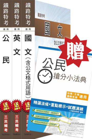 【公民加強版】105年鐵路[佐級][共同科目]套書(贈公民搶分小法典)