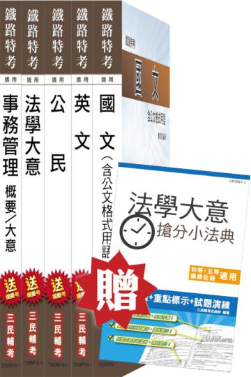 【105年適用】鐵路特考[佐級][事務管理]套書(贈法學大意搶分小法典)