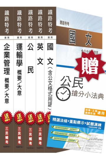【105年適用】鐵路特考[佐級][運輸營業]套書