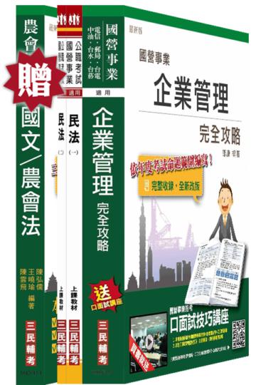 【105年適用】農會招考[會務行政]套書(贈農會共同科目：國文/農會法)
