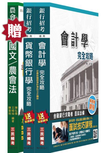 【105年適用】農會招考[信用業務]套書(贈農會共同科目：國文/農會法)