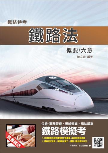 【105年全新適用版】鐵路法概要(大意)(鐵路特考適用)
