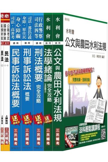 【105年全新適用版】農田水利會[法制組]套書(法緒加強版)