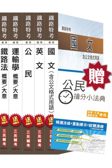 【105年適用】鐵路特考[佐級][場站調車]套書(贈公民搶分小法典)(附讀書計畫表)