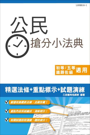 【105年適用版】公民搶分小法典(含重點標示+精選試題)(初等、鐵路佐級、地方五等、司法五等適用)