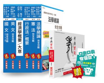 考典實戰＋【105年適用版】關務特考[四等][一般行政]套書(贈英文單字口袋書)