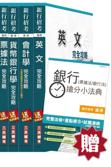 【105年適用版】臺灣中小企業銀行[6等1級][一般行員]套書(贈銀行(票據法+銀行法)搶分小法典；附讀書計畫表)