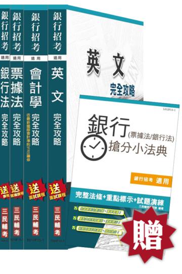 【105年適用版】臺灣中小企業銀行[5等1級][一般行員]套書