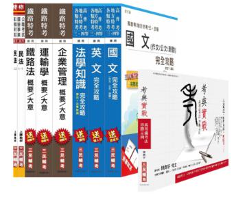 考典實戰+[105年適用版]鐵路[員級][運輸營業]套書