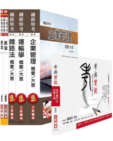 考典實戰+[105年適用版]鐵路[員級][運輸營業][專業科目]套書