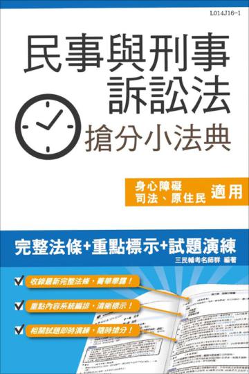 民事與刑事訴訟法搶分小法典(含重點標示+精選試題)(司法、原住民、身心障礙特考五等適用)