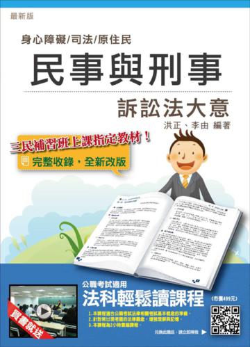 【105年適用版】民事與刑事訴訟法大意(司法、原住民、身心障礙特考五等適用)