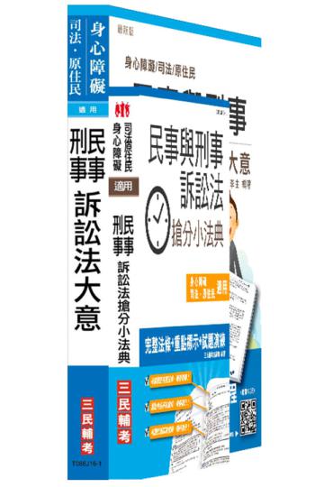 【105年適用版】民事與刑事訴訟法大意(講義+搶分小法典)強效組合(司法、原住民、身心障礙特考五等適用)