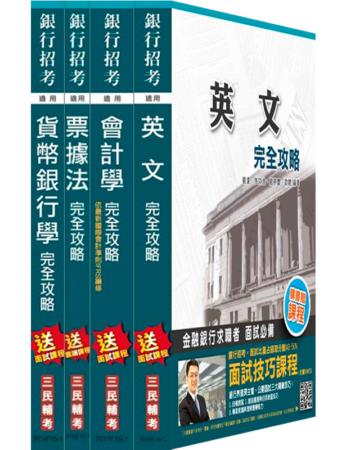 【105年適用版】全國農業金庫[六職等][金融業務人員]套書