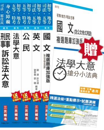 【105年適用版】司法[五等][錄事]套書(法學大意加強版)